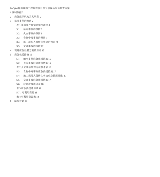回线路工程监理项目部专项现场应急处置方案