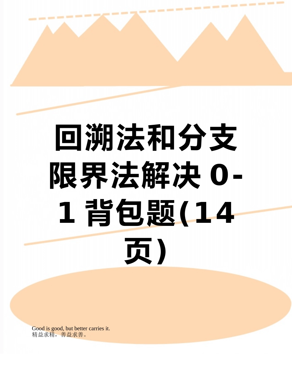 回溯法和分支限界法解决0-1背包题_第1页