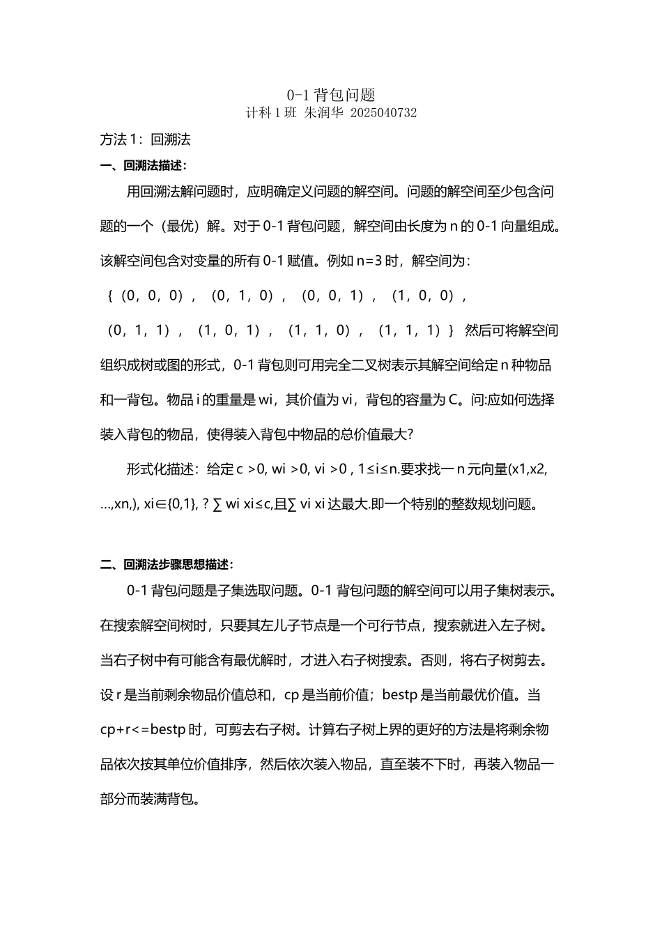 回溯法和分支限界法解决0-1背包题_第2页