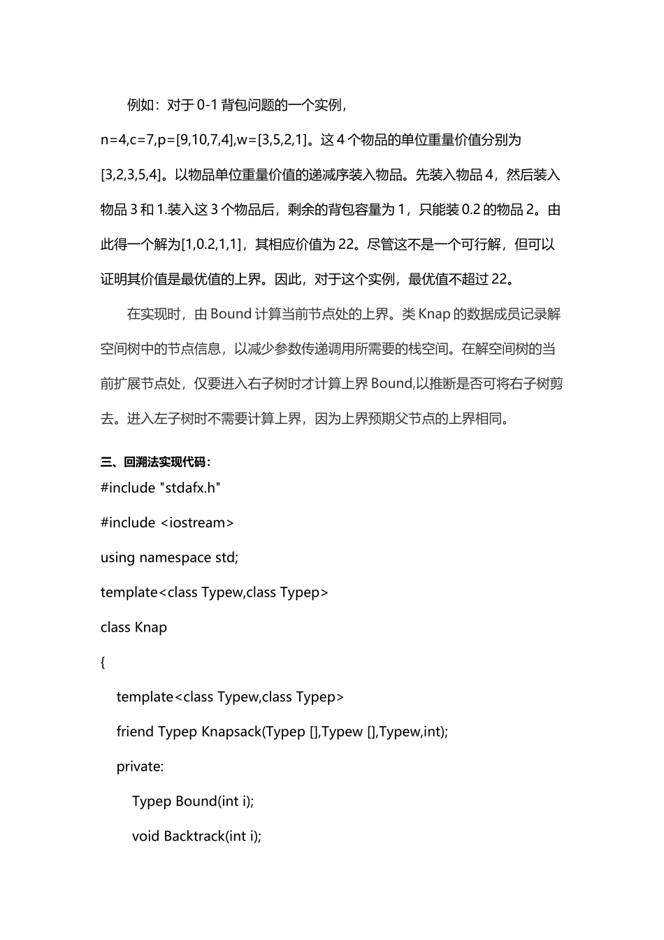 回溯法和分支限界法解决0-1背包题_第3页