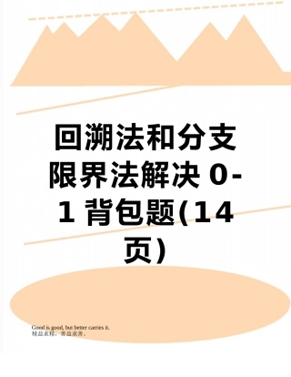回溯法和分支限界法解决0-1背包题