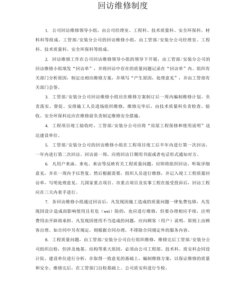 回访维修制度_第1页