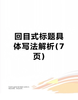 回目式标题具体写法解析