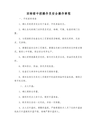 回转窑中控操作员安全操作规程