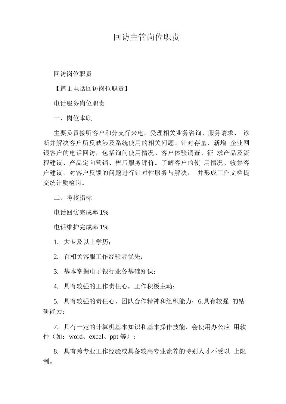 回访主管岗位职责_第1页