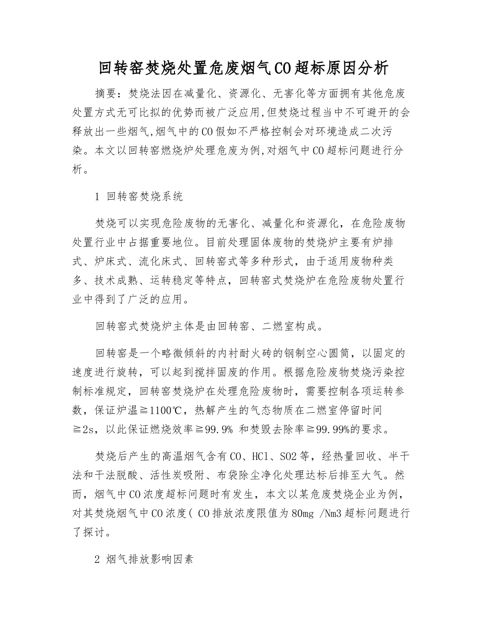 回转窑焚烧处置危废烟气CO超标原因分析_第1页