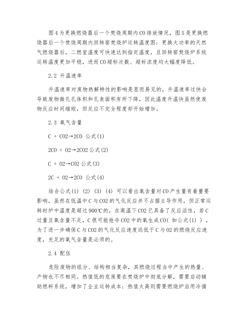 回转窑焚烧处置危废烟气CO超标原因分析_第3页