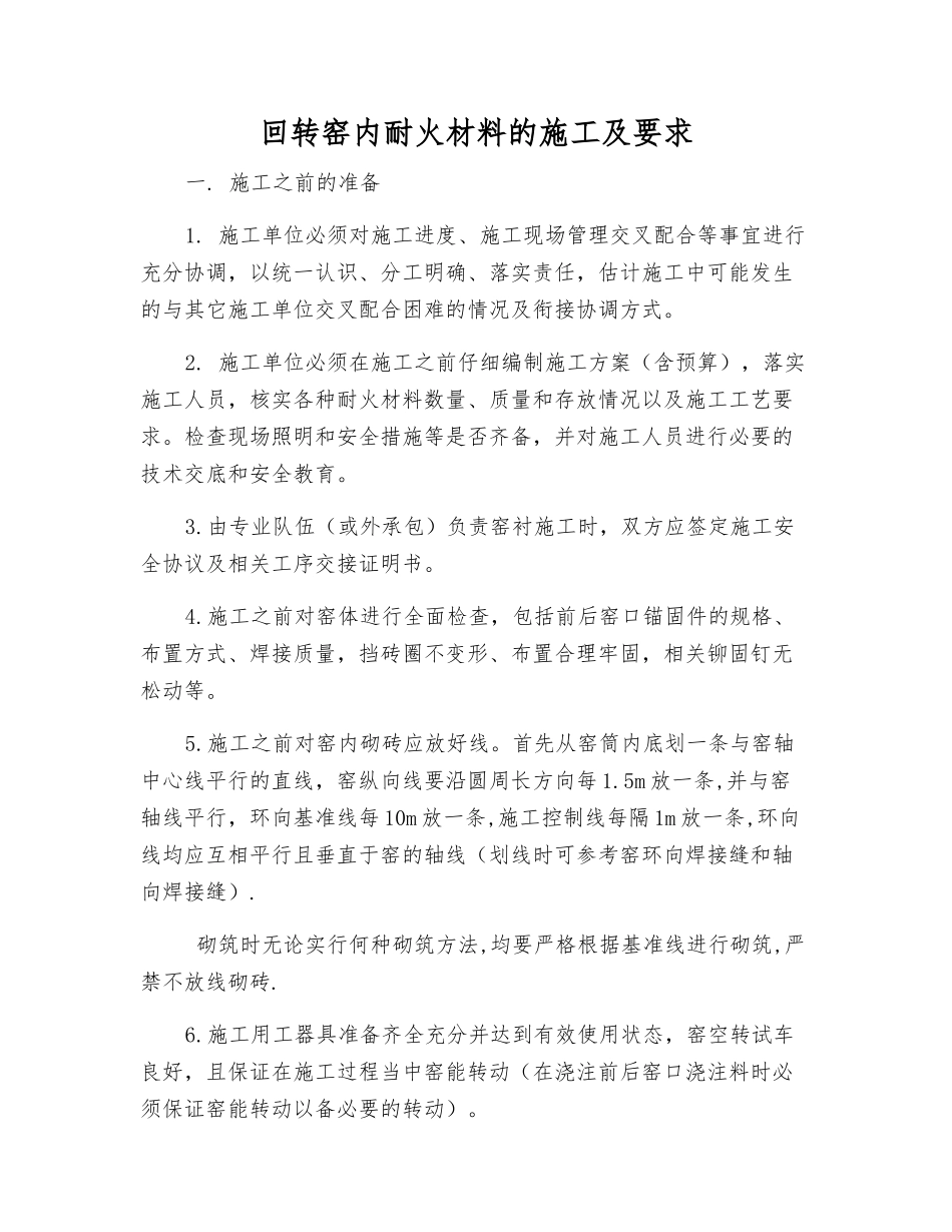 回转窑内耐火材料的施工及要求_第1页