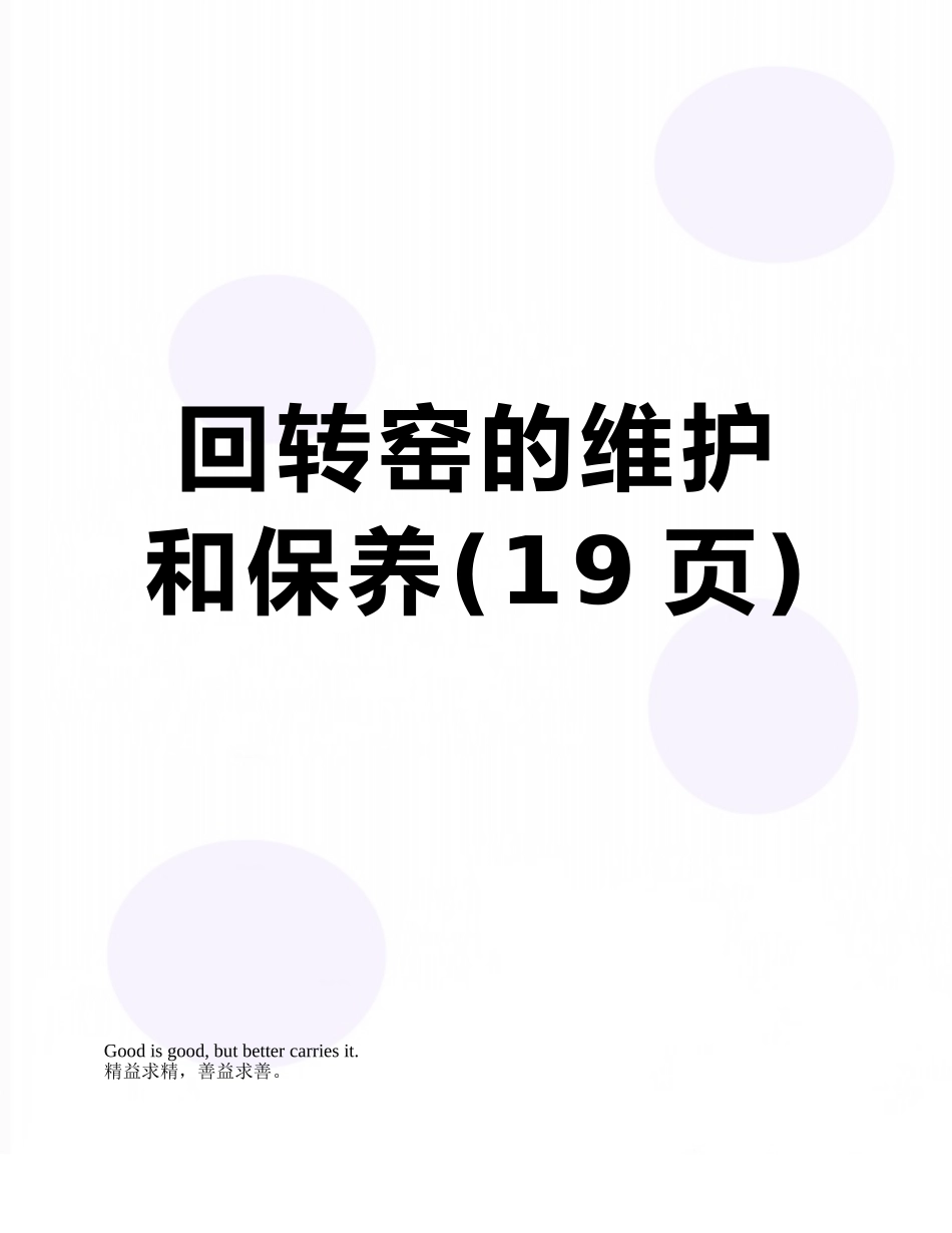 回转窑的维护和保养_第1页