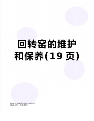 回转窑的维护和保养