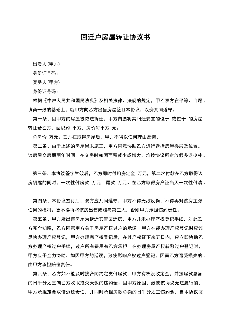 回迁户房屋转让协议书_第1页