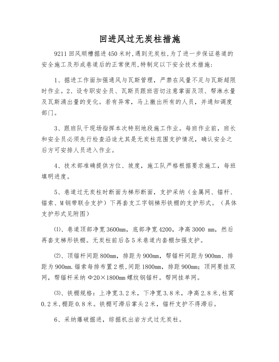 回进风过无炭柱措施_第1页