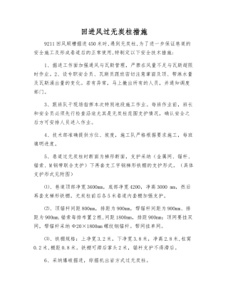 回进风过无炭柱措施