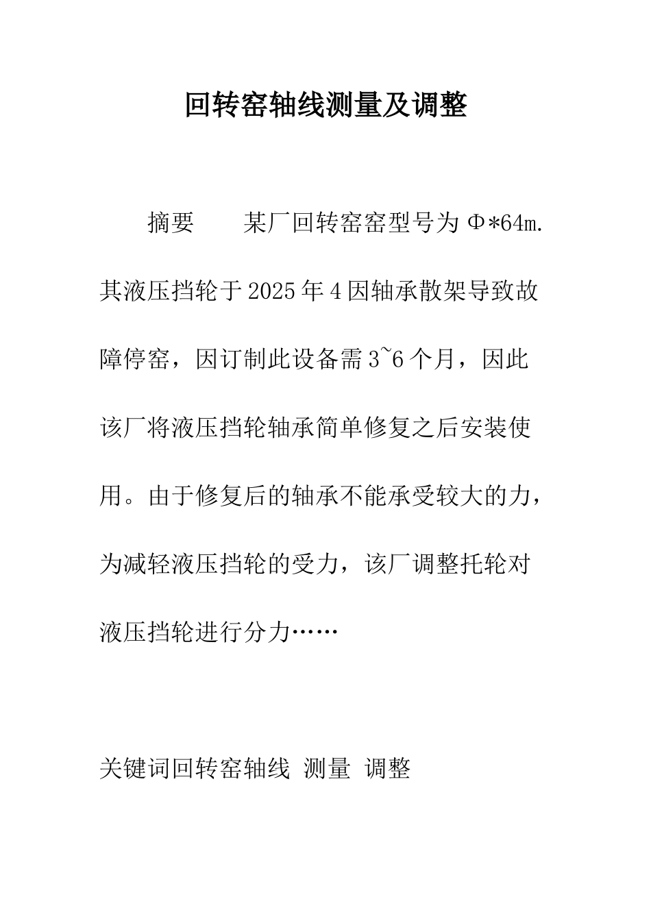 回转窑轴线测量及调整_第1页