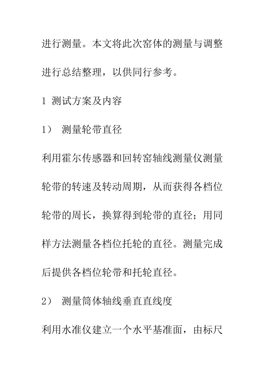 回转窑轴线测量及调整_第3页