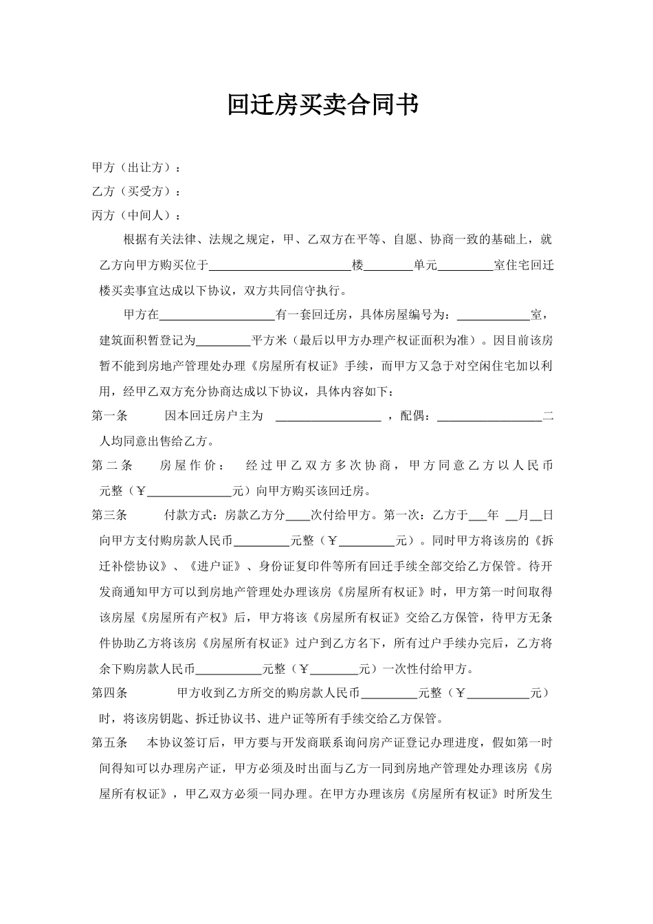 回迁房买卖合同书_第1页