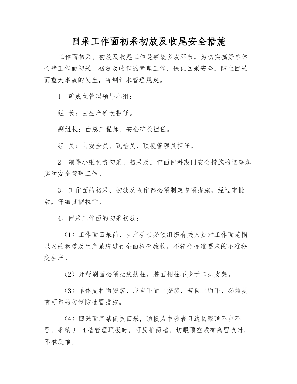 回采工作面初采初放及收尾安全措施_第1页