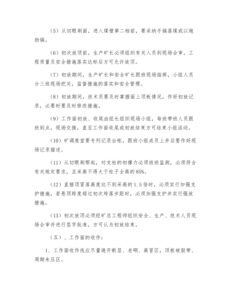 回采工作面初采初放及收尾安全措施_第2页