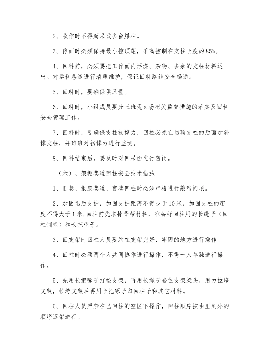 回采工作面初采初放及收尾安全措施_第3页