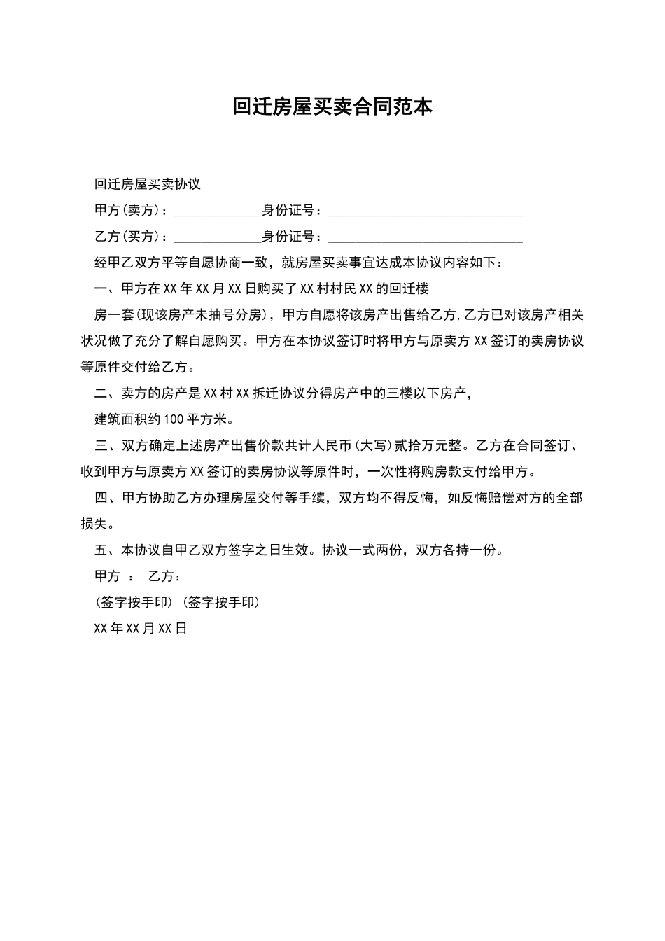 回迁房屋买卖合同范本_第1页