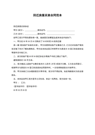 回迁房屋买卖合同范本
