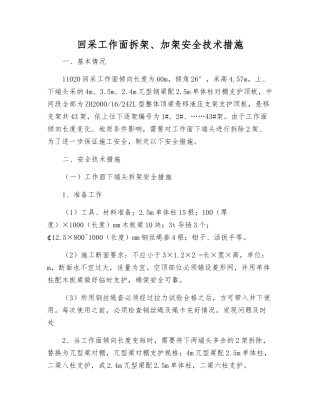 回采工作面拆架、加架安全技术措施