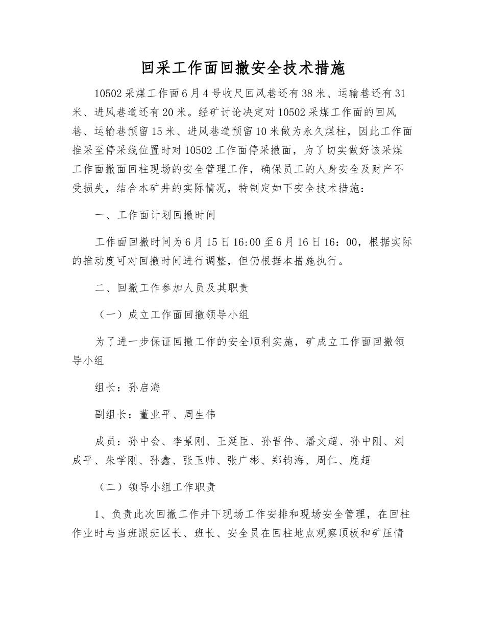 回采工作面回撤安全技术措施_第1页