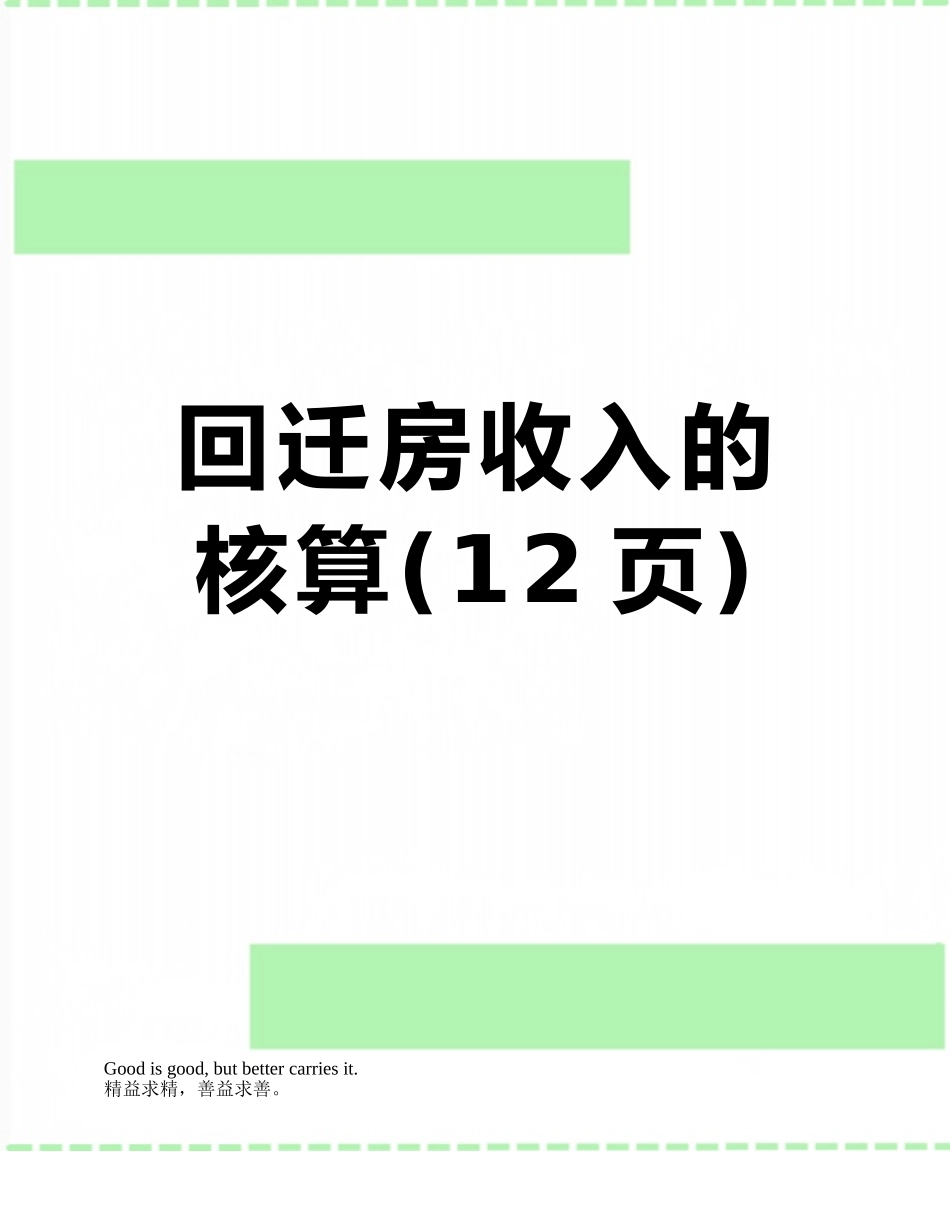 回迁房收入的核算_第1页