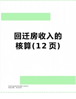 回迁房收入的核算