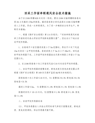 回采工作面串联通风安全技术措施