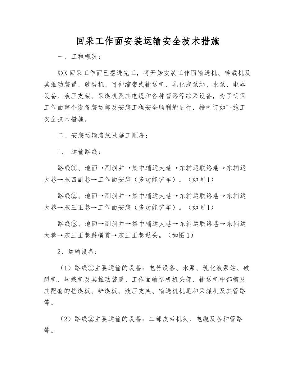 回采工作面安装运输安全技术措施_第1页