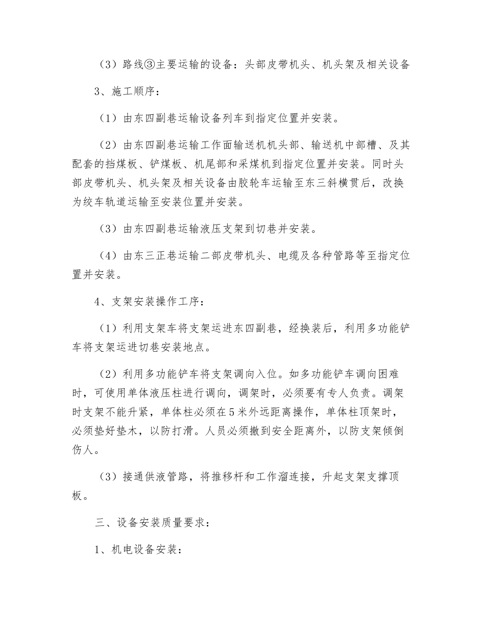 回采工作面安装运输安全技术措施_第2页