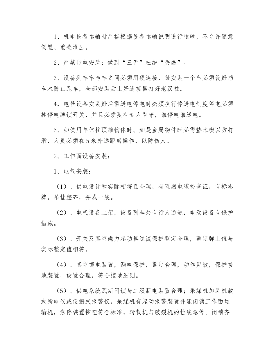 回采工作面安装运输安全技术措施_第3页
