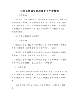 回采工作面安装运输安全技术措施