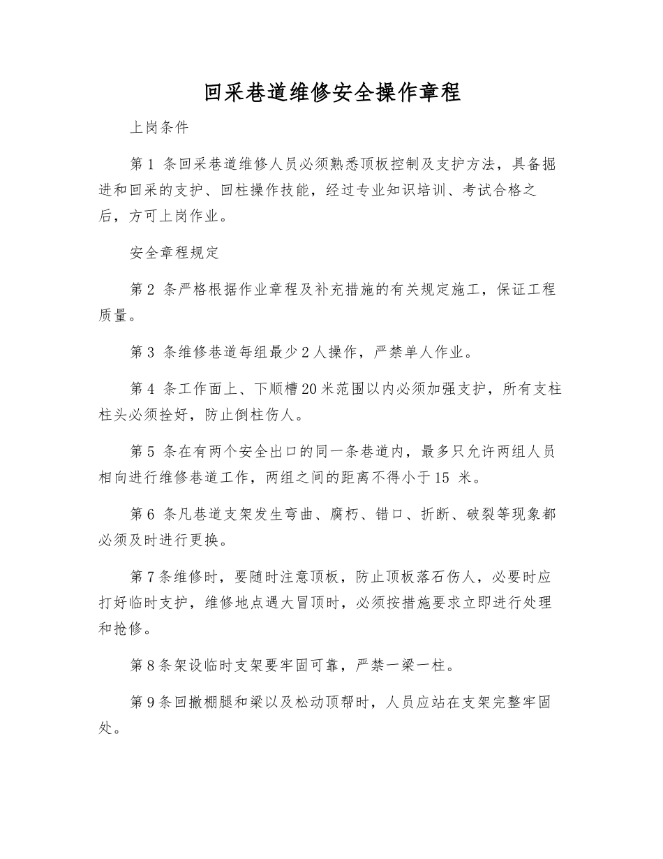 回采巷道维修安全操作规程_第1页