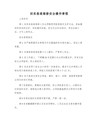 回采巷道维修安全操作规程