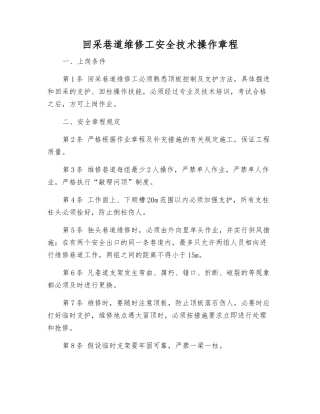 回采巷道维修工安全技术操作规程