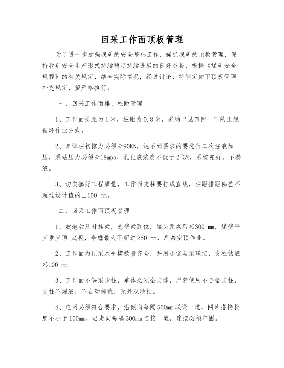 回采工作面顶板管理_第1页
