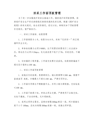 回采工作面顶板管理