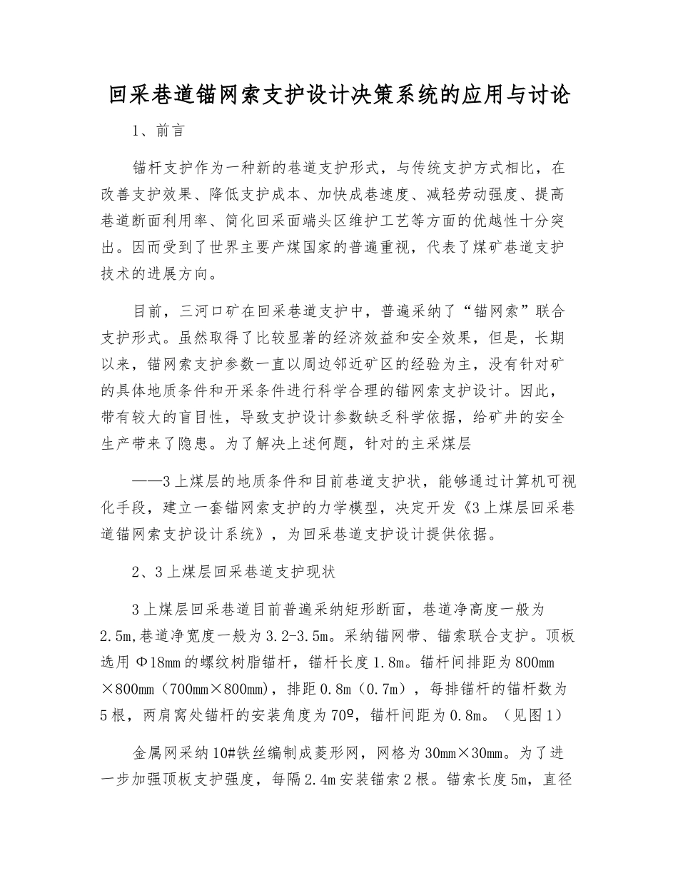 回采巷道锚网索支护设计决策系统的应用与研究_第1页