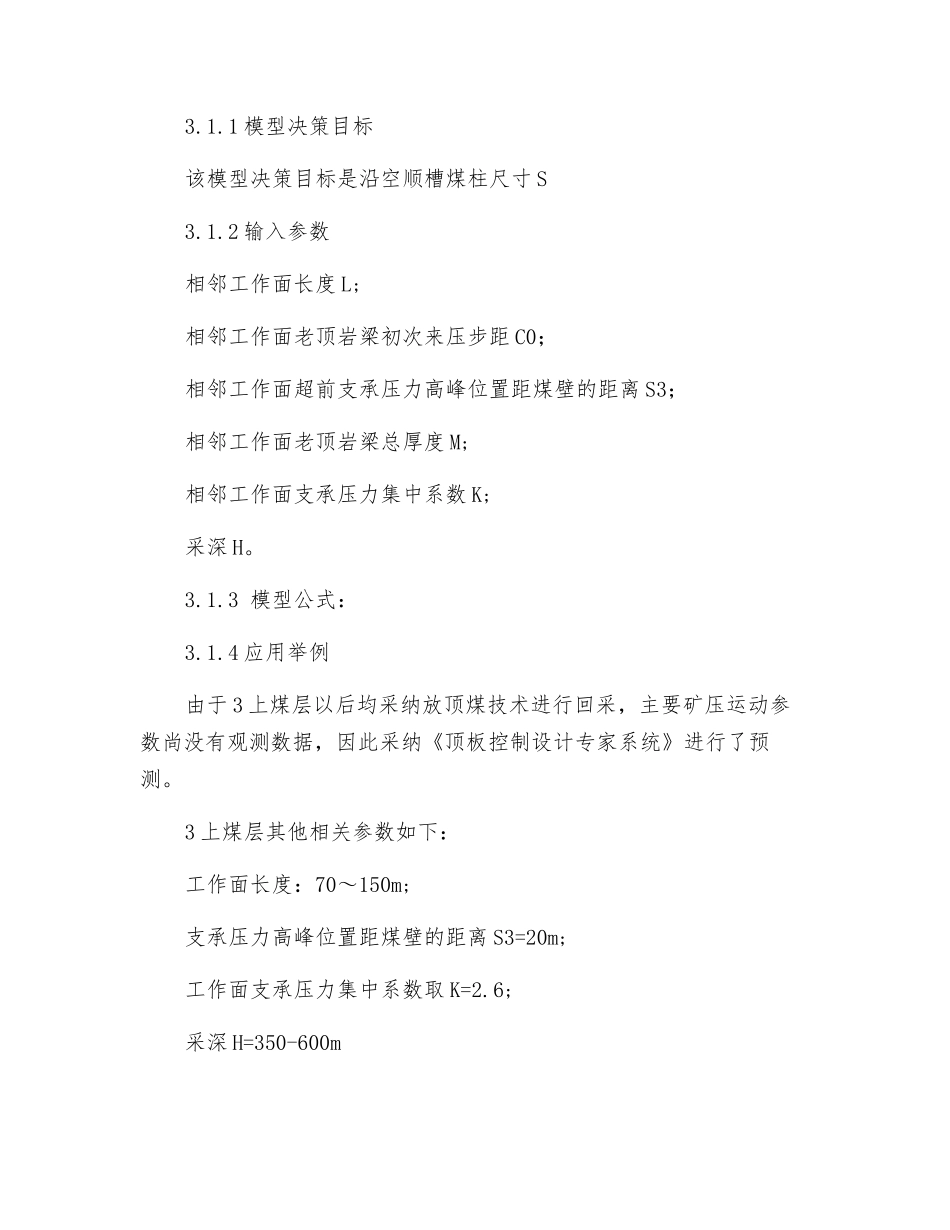 回采巷道锚网索支护设计决策系统的应用与研究_第3页