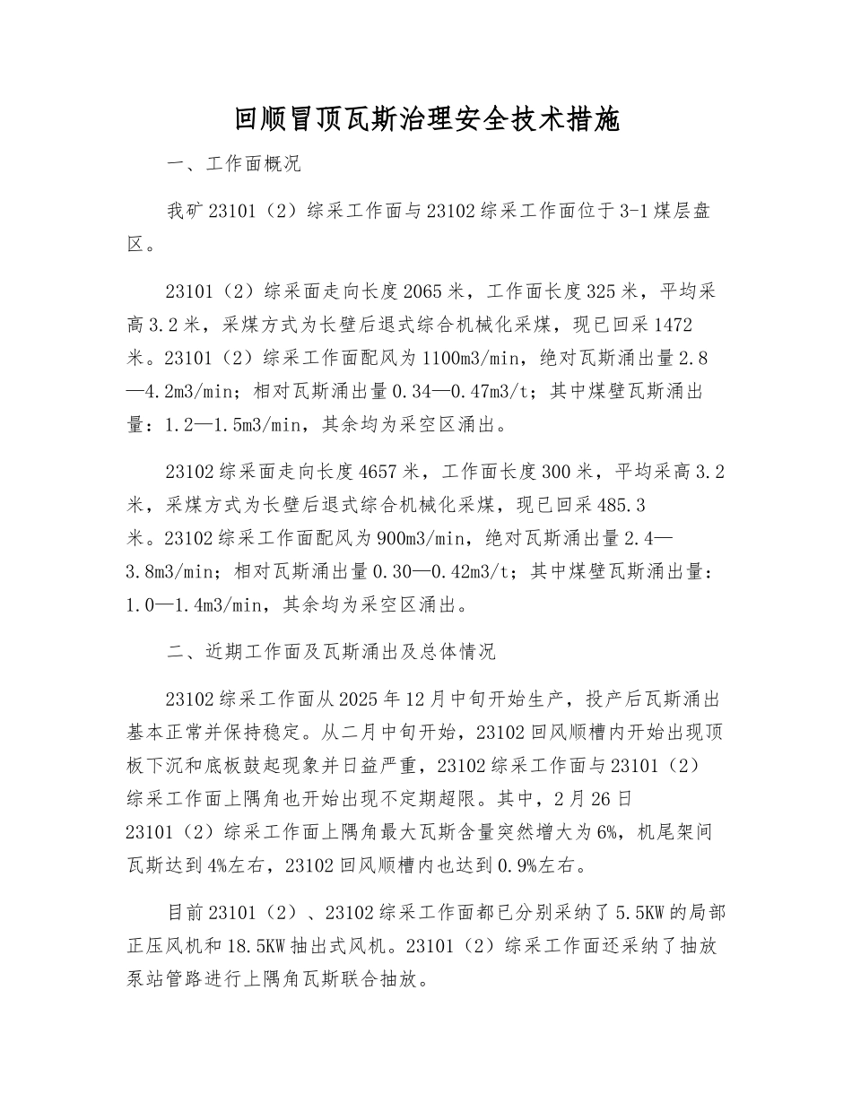 回顺冒顶瓦斯治理安全技术措施_第1页