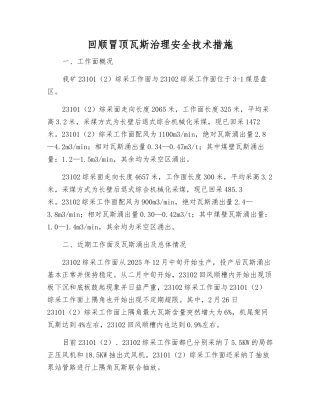 回顺冒顶瓦斯治理安全技术措施
