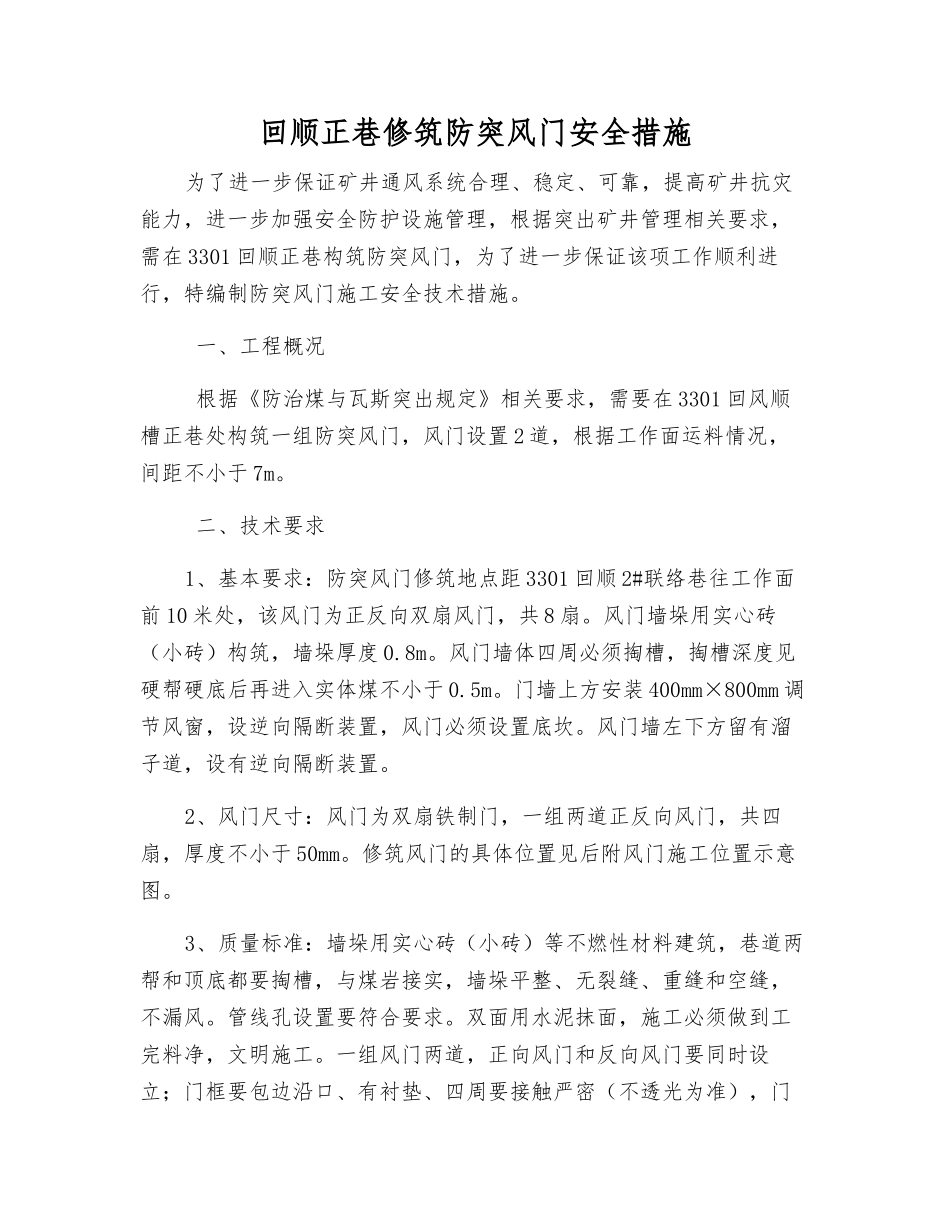 回顺正巷修筑防突风门安全措施_第1页