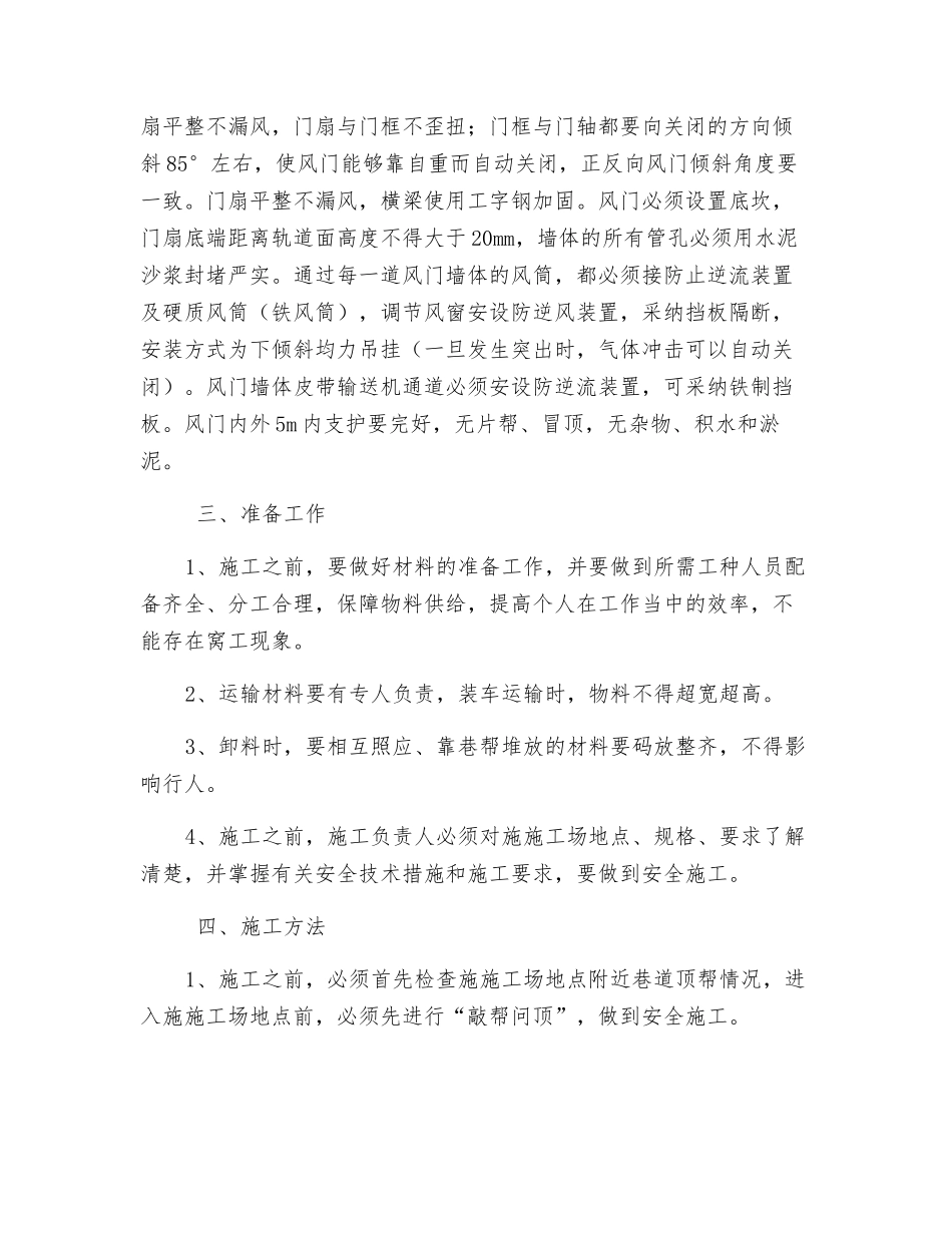 回顺正巷修筑防突风门安全措施_第2页