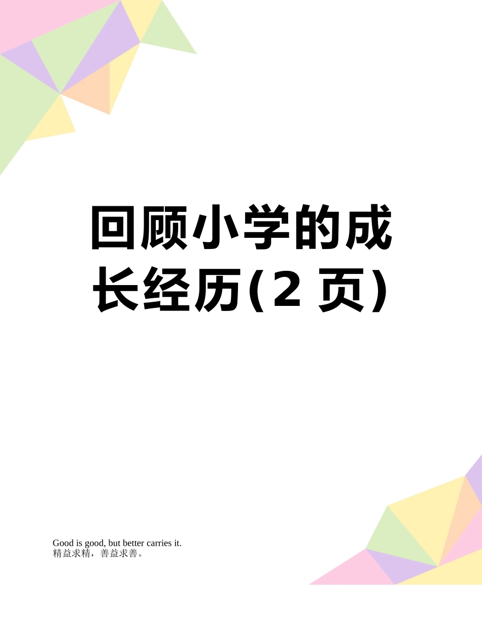 回顾小学的成长经历_第1页
