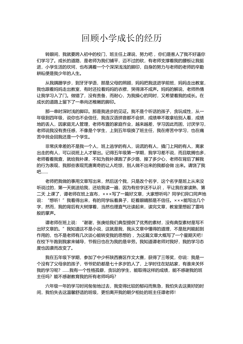 回顾小学的成长经历_第2页