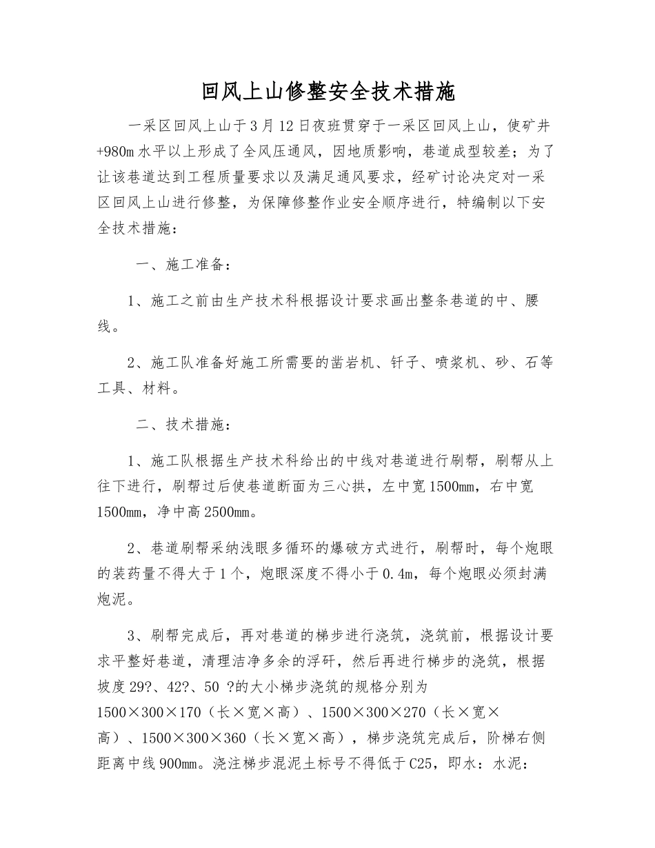 回风上山修整安全技术措施_第1页