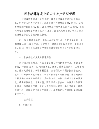 回采极薄煤层中的安全生产组织管理