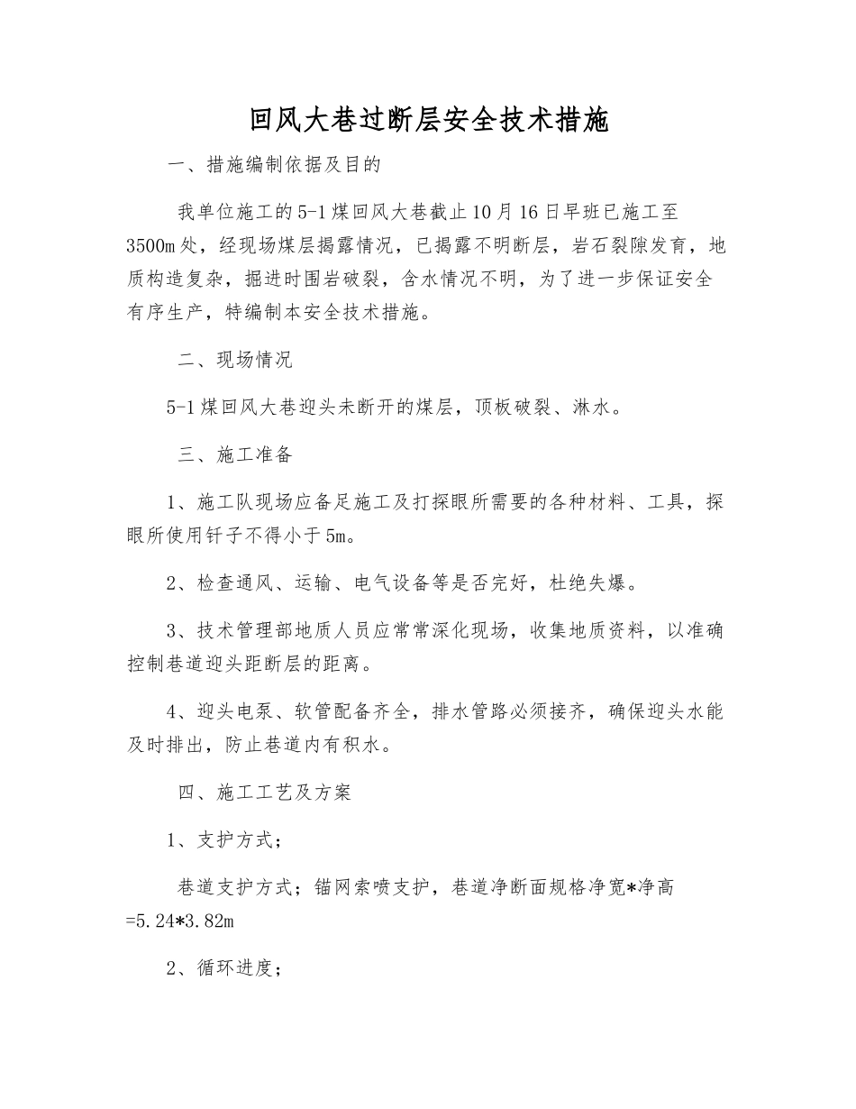 回风大巷过断层安全技术措施_第1页